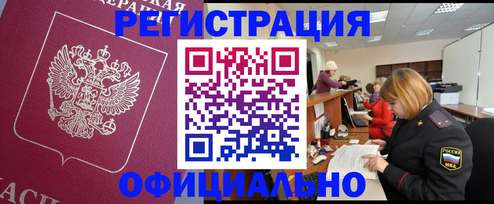 временная прописка в Северске