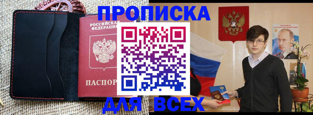прописка 2025 в Северске